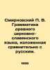 Smirnovsky P. V. Grammar of the ancient Church-Slavonic language, presented in c. Smirnovsky, Petr Vladimirovich