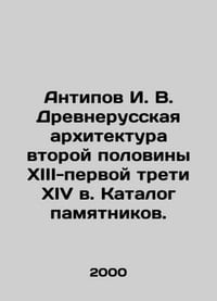 Antipov I. V. Ancient Russian architecture of the second half of the thirteenth-