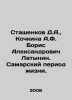 D.A. Stashenkov, A.F. Kochkina Boris Alexandrovich Latynin. Samara period of li. Arsky, Pavel