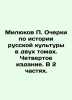 Milyukov P. Essays on the History of Russian Culture in two volumes. Fourth Edit. Milyukov  Pavel Nikolaevich