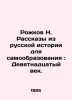 Rozhkov N. Stories from Russian History for Self-Education: The Nineteenth Centu. Rozhkov, Nikolay Alexandrovich