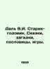Dal V.I. Old Man of the Year. Tales, puzzles, proverbs, games. In Russian /Dal . Vladimir Dal