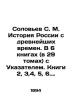 Soloviev S. M. History of Russia since ancient times. In 6 books (in 29 volumes). Soloviev  Sergei Mikhailovich