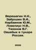 Vereshchagin N.K., Zabrodin V.A., Karbainov Y.M., Lovelius N.V., Tikhonov V.G. O. Tikhonov, V.A.