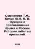 Smekalova T.N., Belik Yu.L. A. V. Suvorov and the annexation of Crimea to Russia. Suvorov, V.
