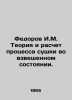 Fedorov I.M. The theory and calculation of the drying process in the suspended s. Fedorov, Ivan Vasilievich