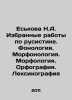 Yeskova N.A. Selected works on Russian studies. Phonology. Morphology. Morpholog. Mor, Yakov Georgievich