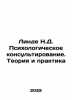 Linda N.D. Psychological Counseling. Theory and Practice In Russian /Linde N.D. . 
