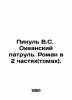 Picule V.S. Ocean patrol. A novel in 2 parts (volumes). In Russian /Pikul V.S.. Valentin Pikul