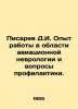 D.I. Pisarev Experience in the field of aviation neurology and prevention issues. Pisarev, Dmitry Ivanovich