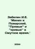 Zabelin I.E. Minin and Pozharsky. In Russian /Zabelin I.E. Minin i Pozharskiy. . Zabelin, Ivan Egorovich