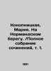 Konopnitskaya  Maria. On the Normandy coast. / Complete collection of works  vol. Konopnitskaya  Maria Yuzefovna