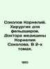 Cornelius Sokolov. Surgery for medical assistants. Cornelius Sokolova  MD. In 2 . Sokolov  Konstantin Nikolaevich