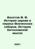 Bolotov V. V. History of the Church in the Period of Ecumenical Councils. Histor. Bolotov, Vasily Vasilievich