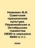 Nevezhin V.A. Soviet Holiday Culture. May Day and October Celebrations (1930s-mi. 
