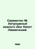 Cervantes M. The Hidalgo Don Quixote of Lamanche. In Russian /Servantes M. Khitr. Miguel Cervantes