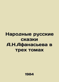 A.N. Afanasiev's Folk Russian Tales in Three Volumes In Russian /Narodnye russki