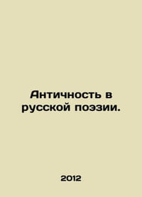 Antiquity in Russian Poetry. In Russian /Antichnost v russkoy poezii.