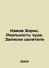 Kamov Boris. The Reality of Miracles. The Healers Notes In Russian /Kamov Boris. 