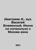 Dmitriev A.  khudov Vasily the Blessed. An icon on the bell tower to the Moscow . Dmitriev  Alexander Alekseevich