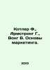 Kotler F., Armstrong G., Wong W. The basics of marketing. In Russian /Kotler F.,. Armstrong, Henry