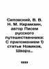 Sipovsky  V. V. N. M. Karamzin  author of The Russian Traveller: With Appendix 1. Sipovsky  Vasily Dmitrievich