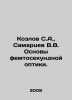 Kozlov S.A., Samartsev V.V. Basics of femtosecond optics. In Russian /Kozlov S.A. Sergey Kozlov