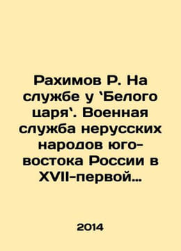 Rakhimov R. In the service of the White Tsar. Military service of non-Russian pe. undefined