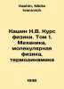Kashin N.V. Course of Physics. Volume 1. Mechanics, Molecular Physics, Thermody. Kashin, Nikita Ivanovich