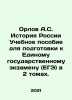 Orlov A.S. History of Russia A textbook for preparation for the Unified State Ex. Orlov, Alexander Sergeevich