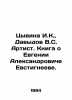 Tsyvina I.K.   Davydov V.S. Artist. Book about Evgeny Alexandrovich Evstigneev.. Davydov  Vladimir Nikolaevich