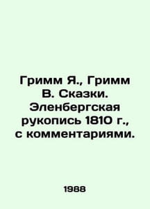 Grimm Ya., Grimm W. Tales. Ehlenberg Manuscript 1810, with comments. In Russian