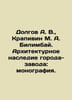 Dolgov A. V.  Krapivin M. A. Bilimbay. Architectural heritage of the plant city:. Dolgov  Alexey Nikolaevich