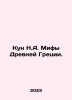 Kun N.A. Myths of Ancient Greece. In Russian /Kun N.A. Mify Drevney Gretsii.. Nikolay Kun