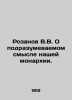 Rozanov V.V. On the implicit meaning of our monarchy. In Russian (ask us if in d. Rozanov  Vasily Vasilievich