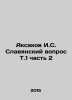 Aksakov I.S. Slavic Question T.1 Part 2 In Russian /Aksakov I.S. Slavyanskiy vop. Aksakov, Ivan Sergeevich