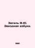 Siegel F.J. Star alphabet. In Russian /Zigel F.Yu. Zvezdnaya azbuka.. Siegel, Fedor Fedorovich