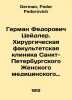 German Fedorovich Zeidler. Surgery Faculty Clinic at St. Petersburg Womens Medi. German, Fedor Fedorovich