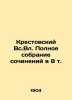 The Krestovsky All-Inclusive Complete Works Collection in 8 Vol. In Russian (ask. Krestovsky  Vsevolod Vladimirovich