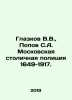 V.V. Glazkov  S.A. Popov Moscow Metropolitan Police 1649-1917./Glazkov V.V.   Po. Popov  Sergey Alexandrovich