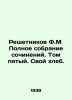 F.M. Reshetnikov Complete collection of works. Volume five. His bread. In Russia. Reshetnikov, Fedor Mikhailovich
