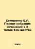 E.A. Yevtushenkos First Collection of Works in 8 Volumes. Volume Six In Russian. Evgeny Evtushenko