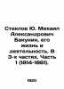 Steklov Yu. Mikhail Alexandrovich Bakunin, his life and activities. In 3 parts. . Steklov, Yuri Mikhailovich