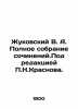 Zhukovsky V. A. Complete collection of essays edited by P.N. Krasnov. In Russian. Vasily Zhukovsky