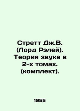 J.W. Strett (Lord Raleigh). The Theory of Sound in 2 Volumes. (Set). In Russian. undefined