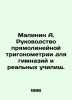Malinin A. Guide to rectilinear trigonometry for gymnasiums and real schools. In. Malinin, Alexander Fedorovich