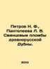 Petrov N. F.,  Panteleeva L. V. Lead seals of the Old Russian Dubna. In Russian. Petrov, Nikolay Alexandrovich