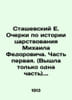 Stashevsky E. Essays on the History of Mikhail Fedorovich's Reign. Part One. (On. Stashevsky  Evgeny Dmitrievich