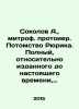 Sokolov A., Mitroff protoier.The descendants of Rurik. A complete list of prin. Sokolov, Alexander Alekseevich