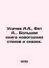 Usachev A.A.,  Fet A.. A big book of New Year poems and fairy tales. In Russian. Athanasius Fet